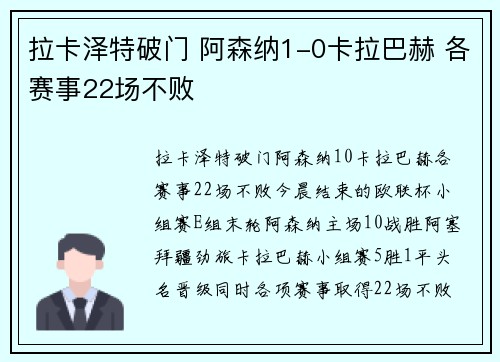 拉卡泽特破门 阿森纳1-0卡拉巴赫 各赛事22场不败