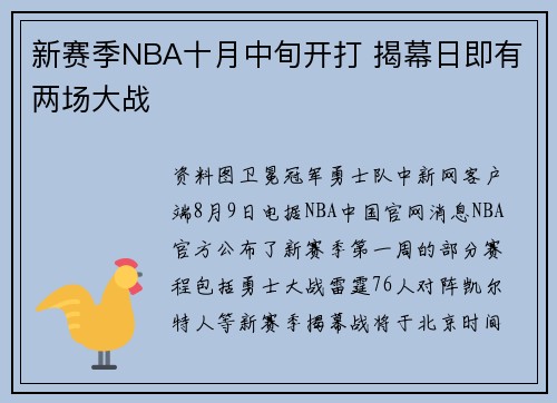 新赛季NBA十月中旬开打 揭幕日即有两场大战