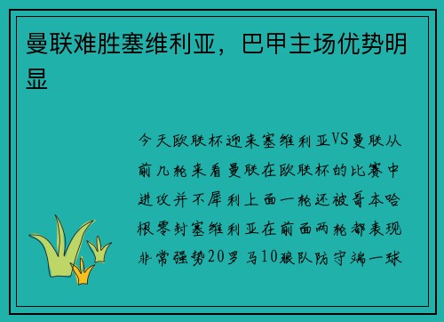 曼联难胜塞维利亚，巴甲主场优势明显