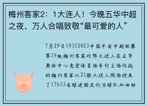 梅州客家2：1大连人！今晚五华中超之夜，万人合唱致敬“最可爱的人”