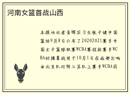 河南女篮首战山西
