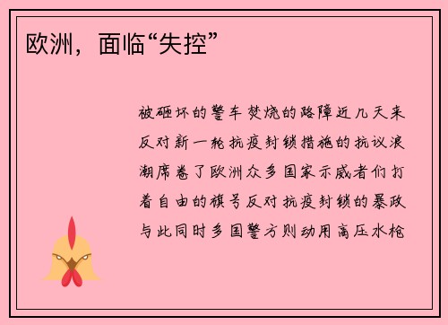 欧洲，面临“失控”