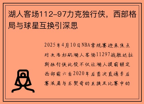 湖人客场112-97力克独行侠，西部格局与球星互换引深思