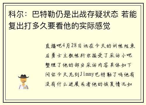 科尔：巴特勒仍是出战存疑状态 若能复出打多久要看他的实际感觉