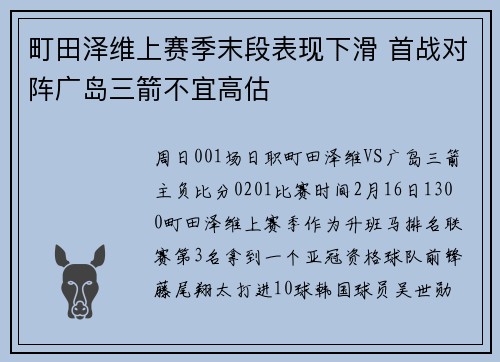 町田泽维上赛季末段表现下滑 首战对阵广岛三箭不宜高估