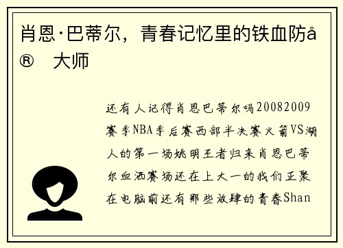 肖恩·巴蒂尔，青春记忆里的铁血防守大师