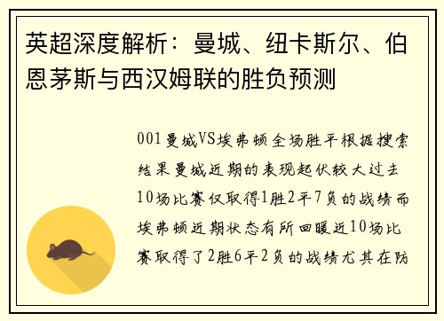 英超深度解析：曼城、纽卡斯尔、伯恩茅斯与西汉姆联的胜负预测
