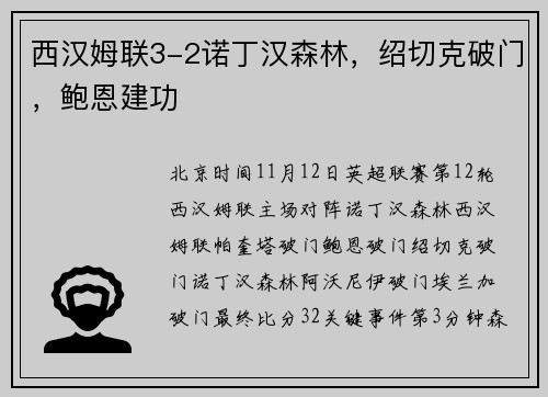 西汉姆联3-2诺丁汉森林，绍切克破门，鲍恩建功