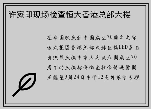 许家印现场检查恒大香港总部大楼