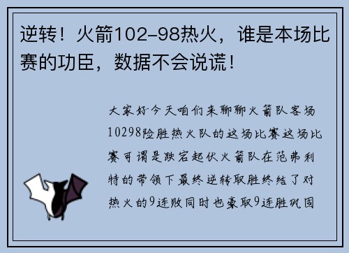 逆转！火箭102-98热火，谁是本场比赛的功臣，数据不会说谎！