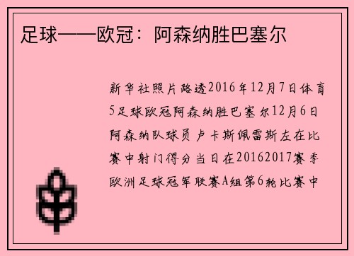 足球——欧冠：阿森纳胜巴塞尔