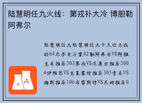 陆慧明任九火线：第戎补大冷 博胆勒阿弗尔