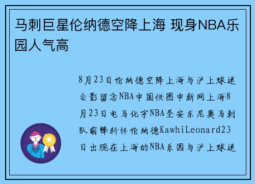 马刺巨星伦纳德空降上海 现身NBA乐园人气高